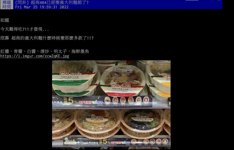 ▲原PO某日到超商買食物時，赫然發現架上有各種款式的「義大利麵」，幾乎佔據整個商品架。（圖／翻攝自PTT）