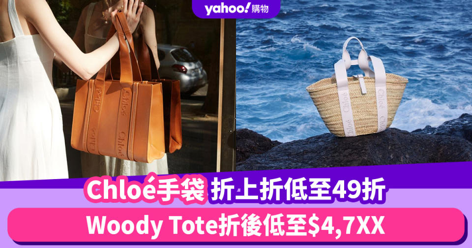 Chloé手袋快閃折上折低至49折！藤編袋折後$3,3XX、Woody Tote折後低至$4,7XX