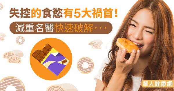 失控的食慾有5大禍首！減重名醫快速破解…