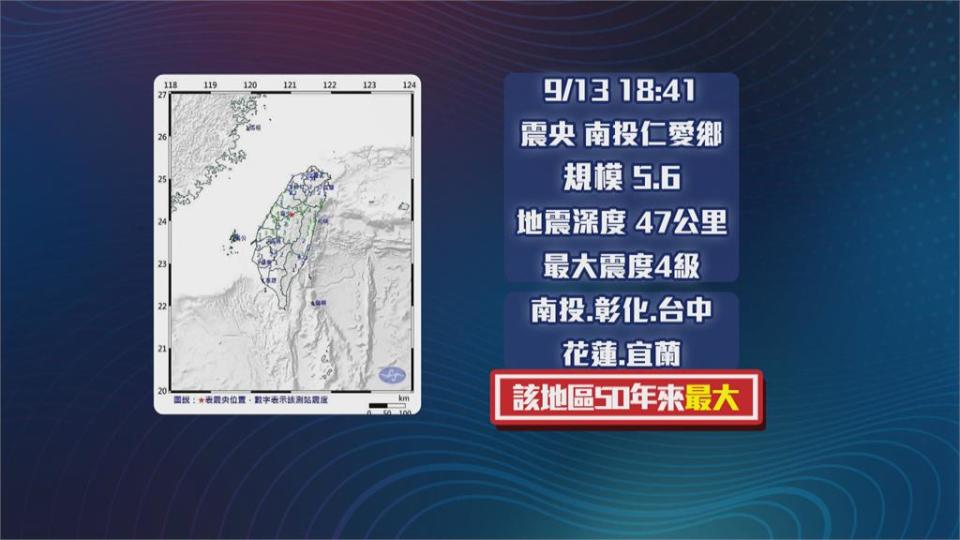 南投仁愛鄉規模5.6地震　該地區50年來最大 