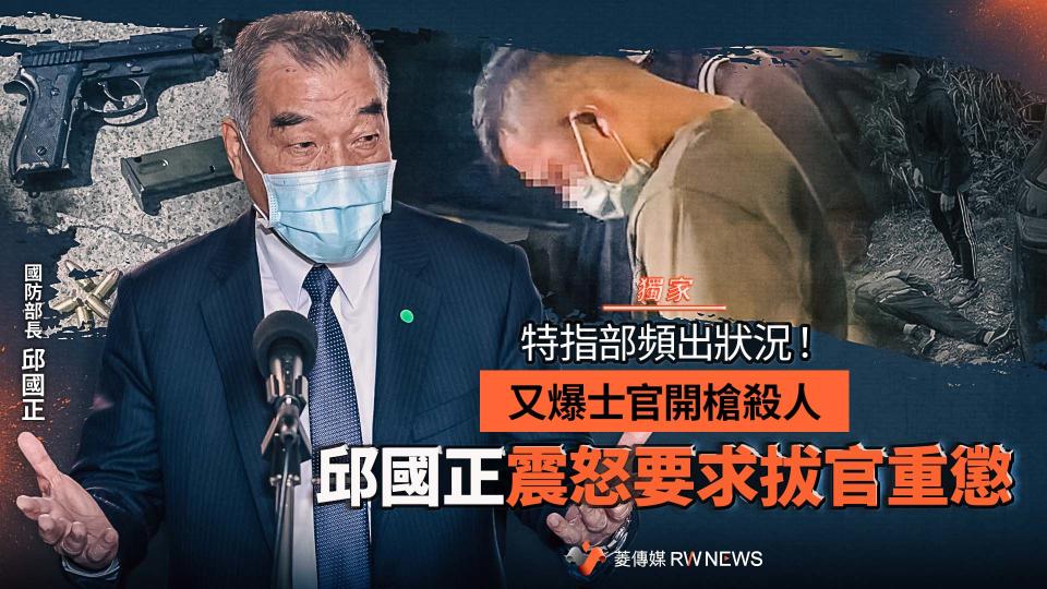 獨家／特指部頻出狀況！又爆士官開槍殺人　邱國正震怒要求拔官重懲【圖 / 菱傳媒】