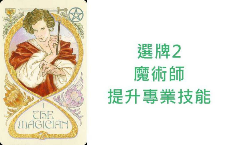 本次塔羅牌使用《藝品塔羅(飄渺幻境塔羅牌)Ethereal Visions: Illuminated Tarot Deck》美國遊戲公司U.S. Games Systems, Inc. 出版。