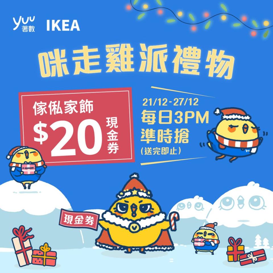 【yuu】yuu App搶限量IKEA $20現金券（21/12-27/12）