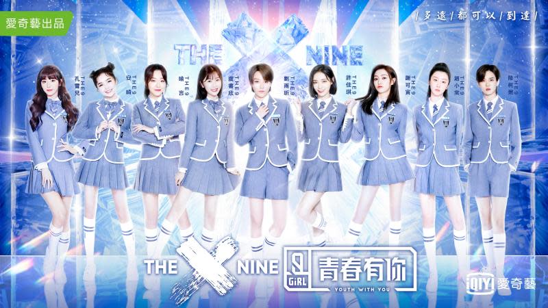 ▲《青春有你2》女團「THE9」正式出道。（圖／愛奇藝台灣站）