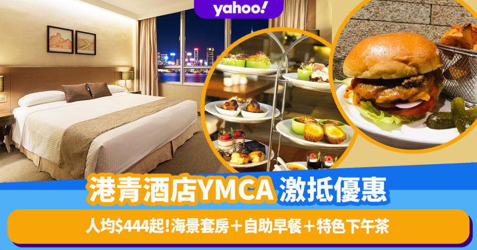 港青酒店YMCA超抵食住優惠！人均$444起免費升級至海景套房包雙人自助早餐＋三層特色下午茶＋送Clarins皇牌修護體驗裝