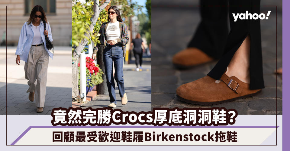 竟然完勝Crocs厚底洞洞鞋？2022回顧最受歡迎鞋履Birkenstock Boston密頭拖鞋7大穿搭靈感