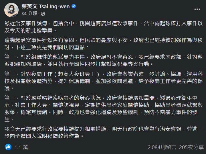 蔡英文總統晚間在臉書貼文，表示這幾起治安事件雖然各有原因，但民眾都感到憂慮與不安，政府已持續加強作為與檢討。(圖：蔡英文總統臉書)