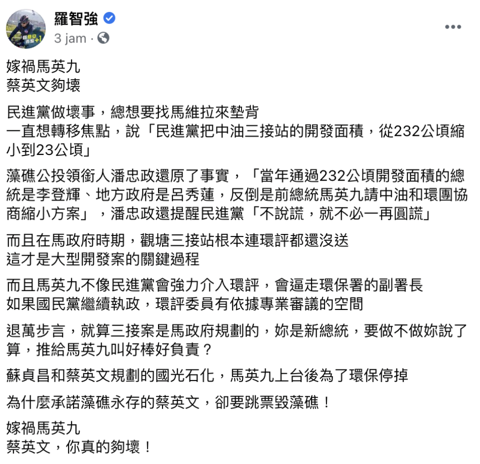 台北市議員羅智強在臉書上怒嗆「嫁禍馬英九，蔡英文夠壊。」   圖：翻攝自羅智強臉書