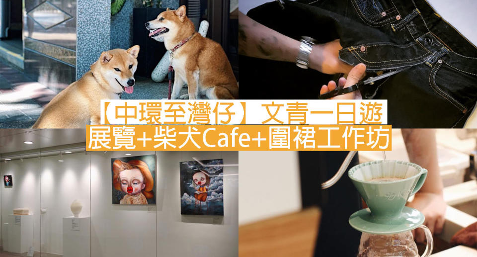 【中環至灣仔】文青一日遊 展覽+柴犬Cafe+圍裙工作坊