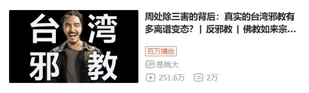 中國網紅「是桃大」在Ｂ站以「台灣邪教」為題介紹周處除三害，一度衝上熱門影片第一名。（圖／翻攝自是桃大B站）