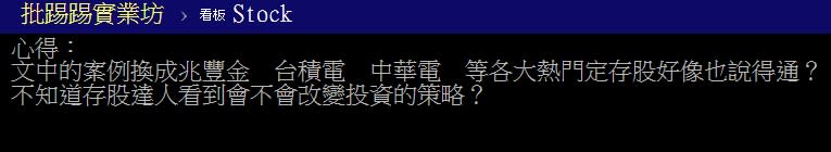 網友在PTT討論板引述綠角貼文，詢問大家對存股的看法（圖／翻攝自PTT）