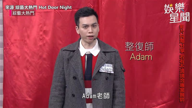 網路上超紅的整復師Adam受邀上節目。（圖／來源 綜藝大熱門 Hot Door Night）