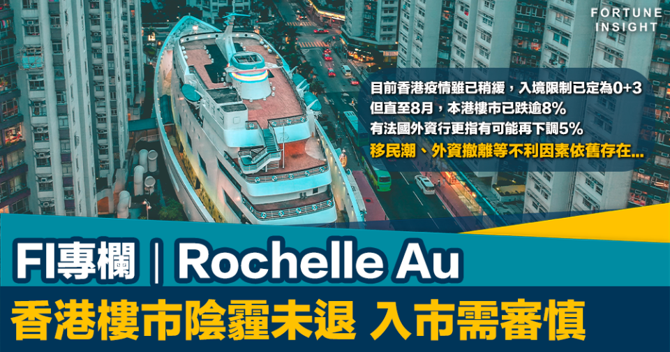 FI專欄｜香港樓市陰霾未退 入市需審慎｜Rochelle Au