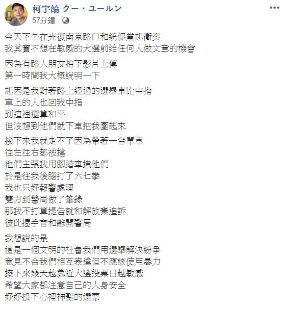 柯宇綸爆遭統促黨當街圍毆，本人回應了！圖/柯宇綸臉書