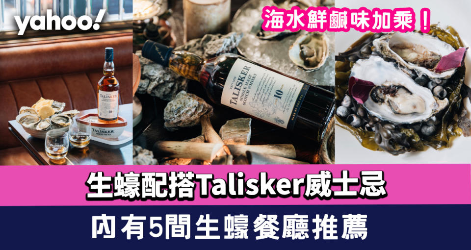 生蠔餐廳│生蠔配搭Talisker威士忌 海水鮮鹹味加乘！內有5間生蠔餐廳推薦