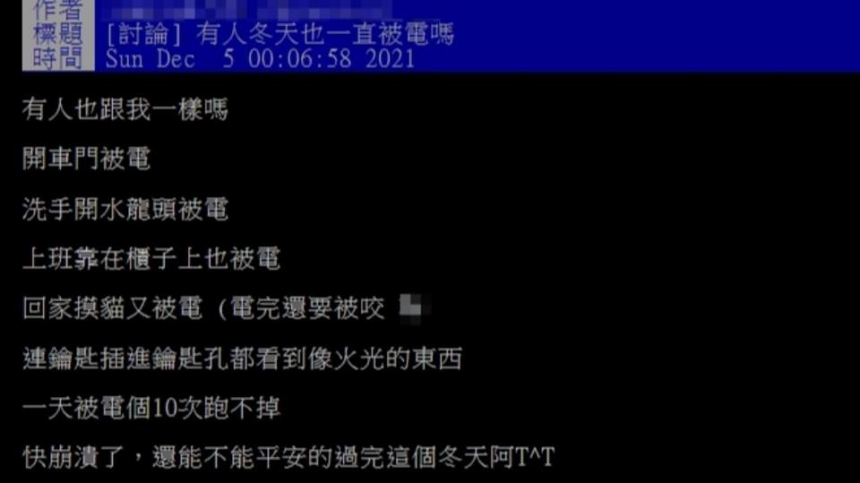 原PO透露自己在冬天很容易被電到。（圖／翻攝自PTT）