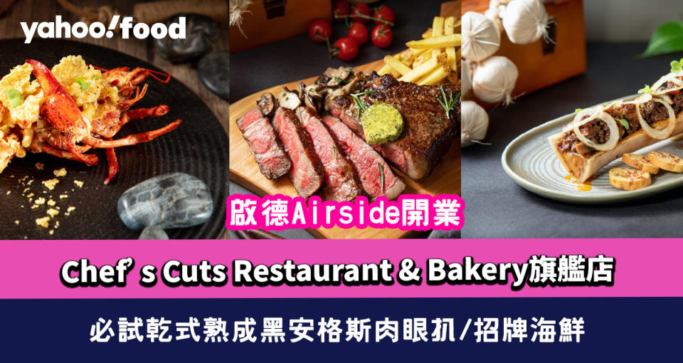 啟德Airside餐廳│Chef’s Cuts Restaurant & Bakery旗艦店Airside開業 必試乾式熟成黑安格斯肉眼扒/招牌海鮮