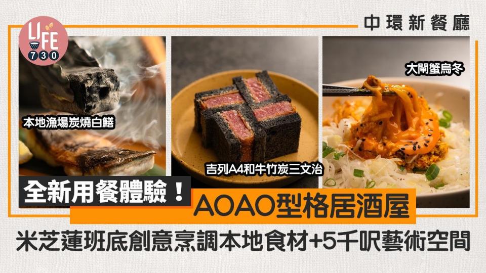 中環新餐廳｜AOAO型格居酒屋：米芝蓮班底創意烹調本地食材+5千呎藝術空間 