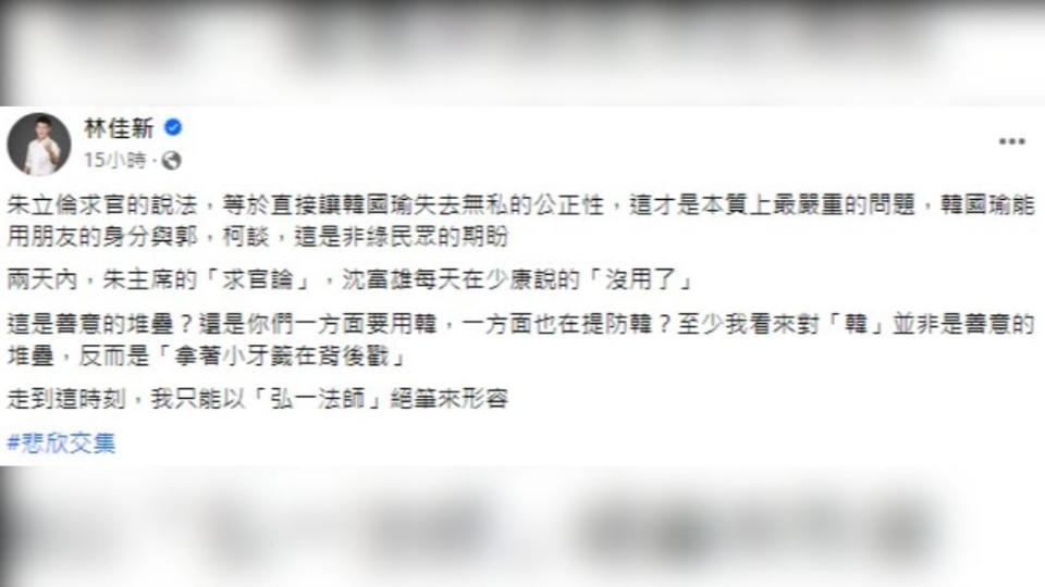 林佳新批評國民黨「拿著小牙籤在背後戳」。（圖／翻攝自林佳新臉書）