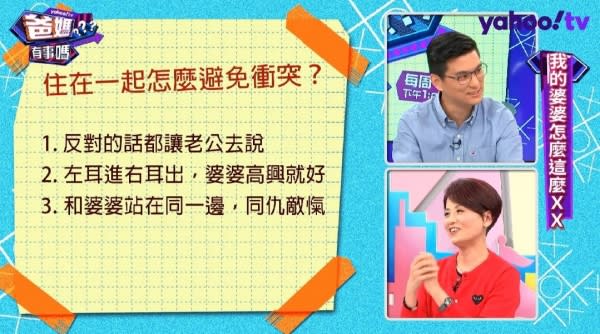 ▲如果婆媳必須同住，Wendy建議幾個小技巧可減少衝突。