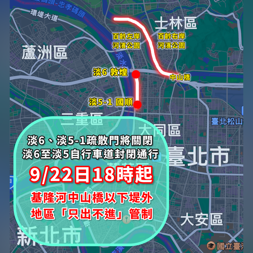 今日晚間6時起，北市將開始管制部分基隆河中山橋以下堤外地區「只出不進」管制。（北市工務局提供）