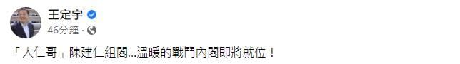 快新聞／傳陳建仁將組閣　王定宇大讚：溫暖戰鬥內閣即將就位