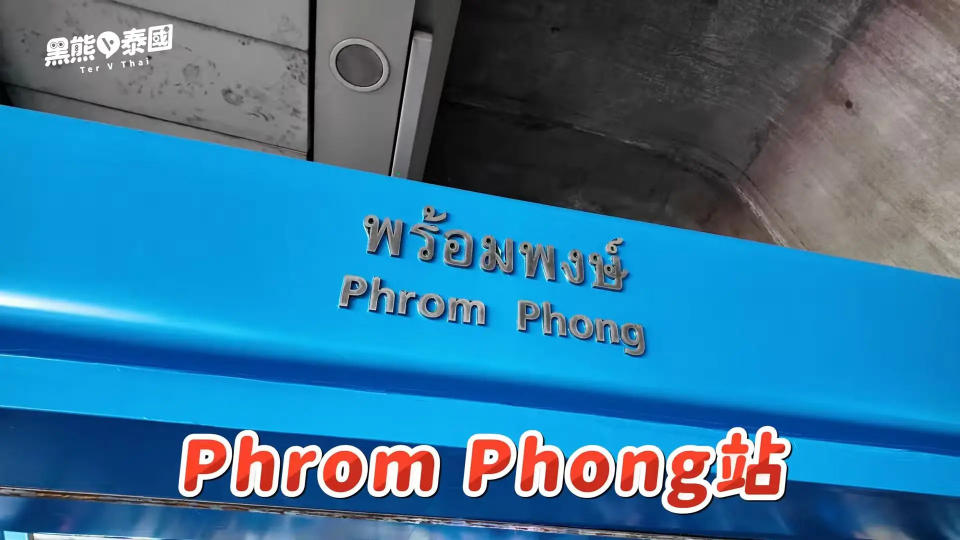 曼谷EMSPHERE位於BTS捷運Phrom Phong站（圖片來源：黑熊V泰國）