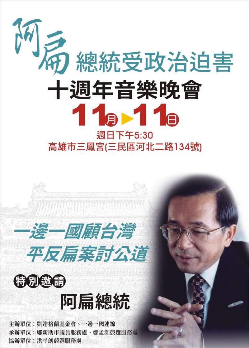 20181110-高市「一邊一國連線」11位市議員候選人邀前總統陳水扁參加明天在三鳳宮舉行的「阿扁總統受政治迫害10週年紀念晚會」，陳水扁指他已告知中監人員，「不能不應也不會缺席此盛會」。（取自陳水扁新勇哥物語臉書）