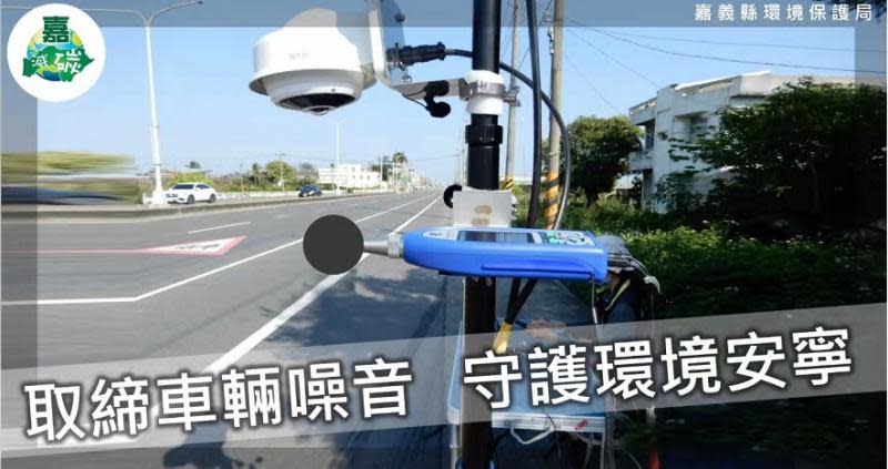 取締噪音車輛　嘉縣首座聲音照相科技執法上路