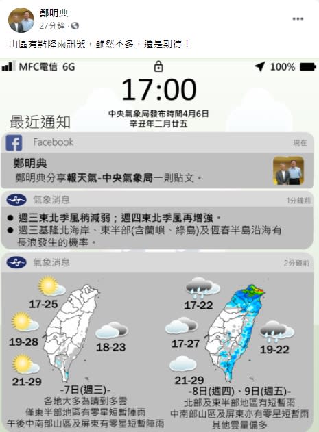 中央氣象局長鄭明典表示，因只東北季風影響，週四、週五山區都有出現降雨訊號。   圖：翻攝自鄭明典臉書