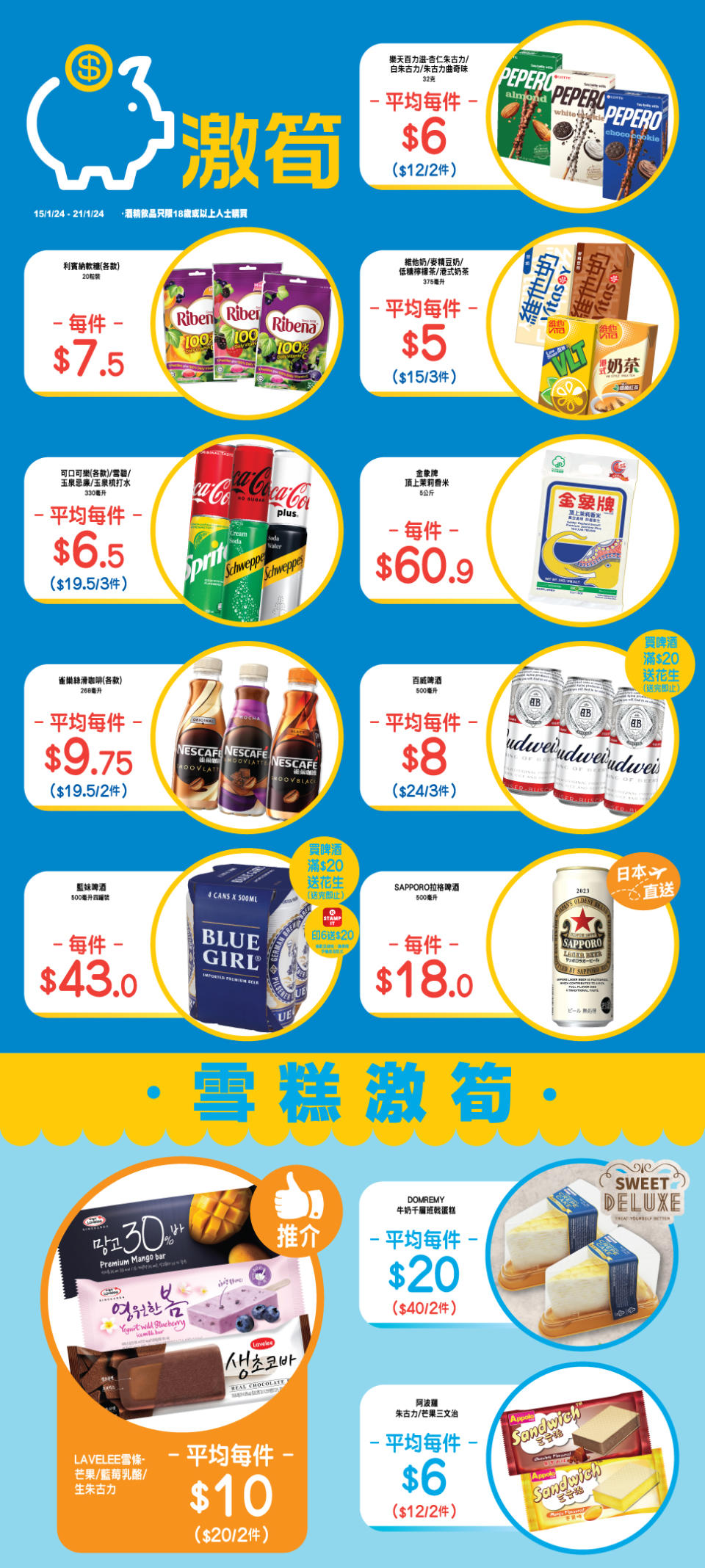 【OK便利店】零食、飲品、雪糕激筍推介（即日起至21/01）