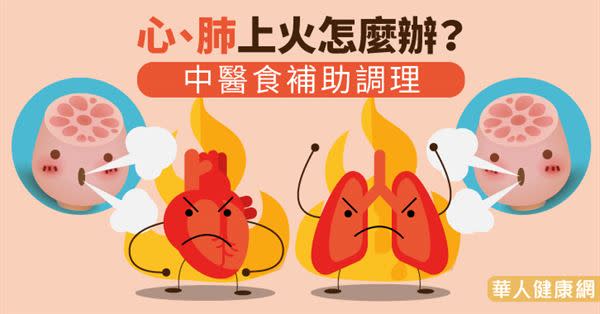 心、肺上火怎麼辦？中醫食補助調理