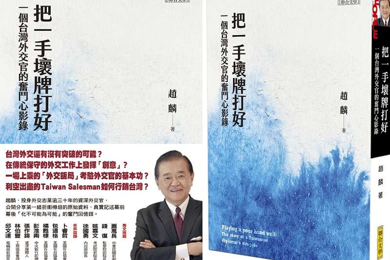趙麟大使新作新作《把一手壞牌打好：一個台灣外交官的奮鬥心影錄》（聯合文學）。
