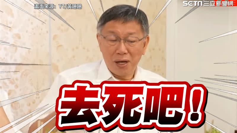 柯文哲在直播中罵陳時中「去死吧」（圖／翻攝自黃珊珊頻道）