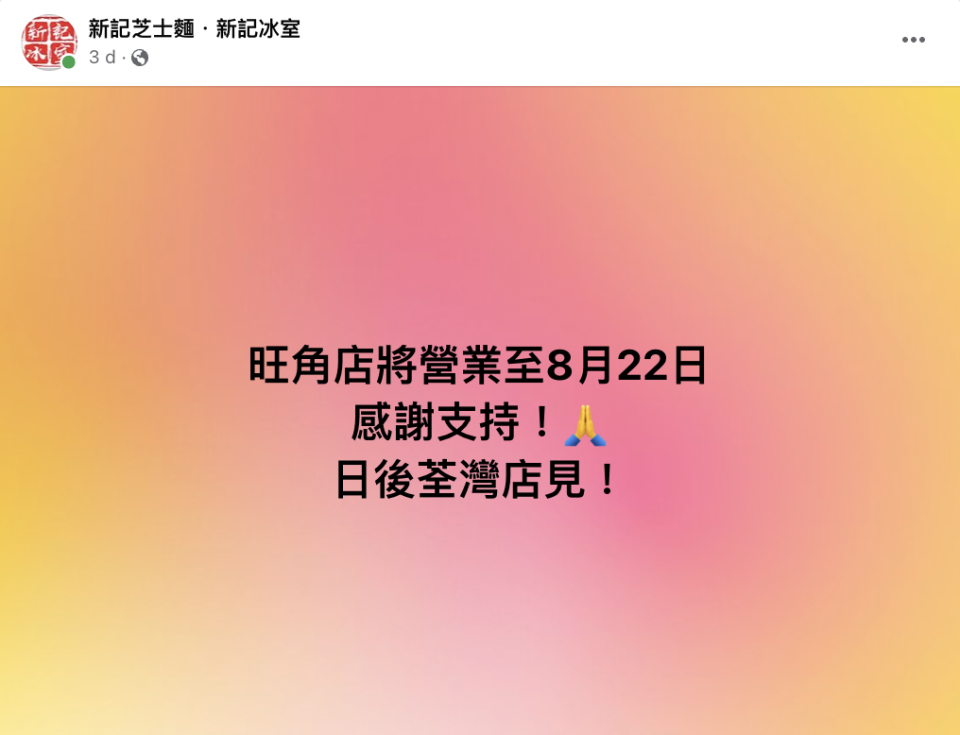 新記冰室（新記芝士麵）旺角店8月中結業！要吃招牌豬頸肉芝士撈丁＋炒通粉 以後只剩荃灣分店