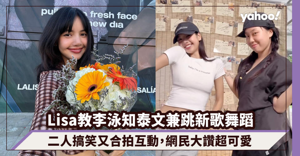 Lisa教李泳知泰文兼跳新歌舞蹈！二人搞笑又合拍互動，網民大讚超可愛