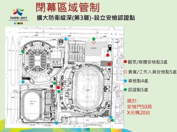 2017-08-28-世大運閉幕式管制區-安檢點分布。（台北市警局提供）