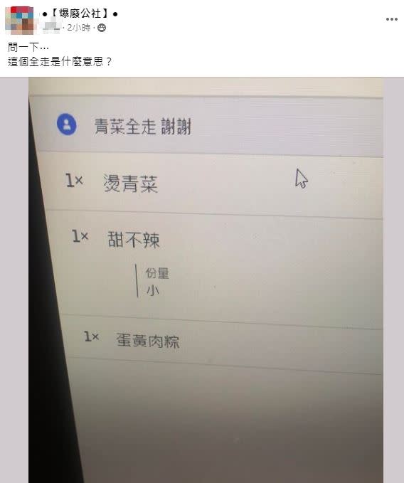 網友發問「青菜全走」是什麼意思。（圖／翻攝自爆廢公社臉書）