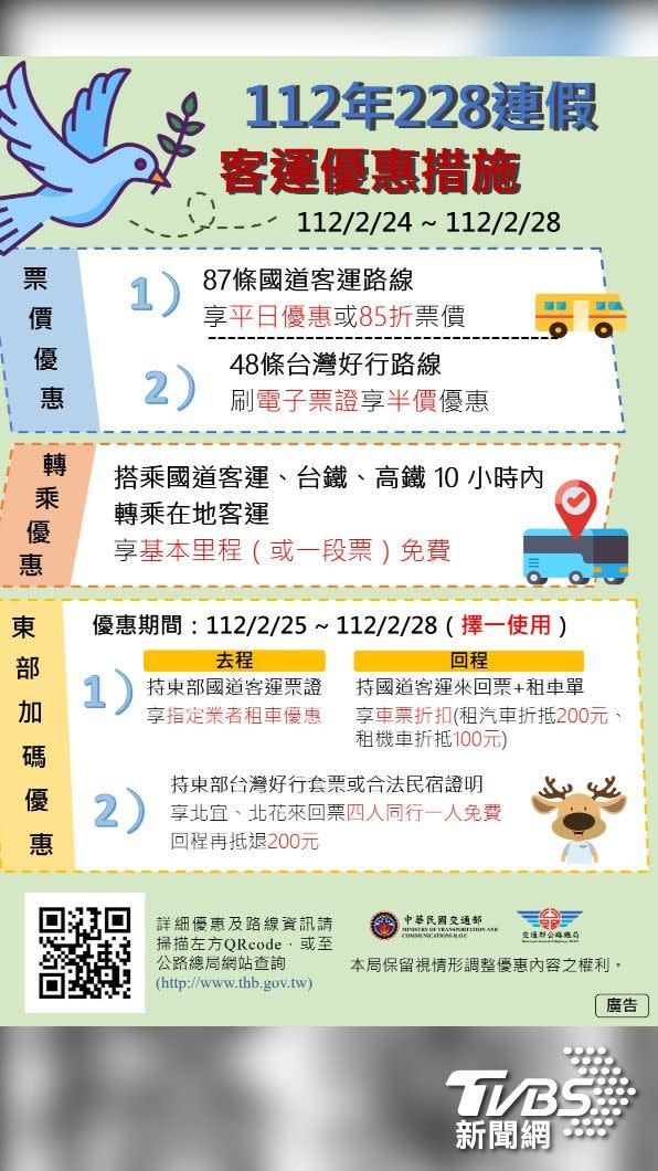 秒懂228年假公路運輸優惠 圖/公路總局 提供