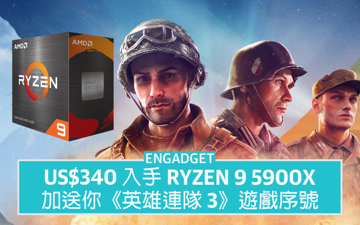 US$340 入手 Ryzen 9 5900X，加送你《英雄連隊 3》遊戲序號