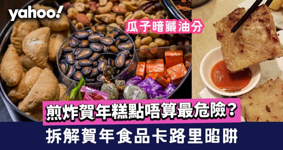 賀年食品卡路里陷阱 瓜子油分/煎炸賀年糕點唔算最危險？