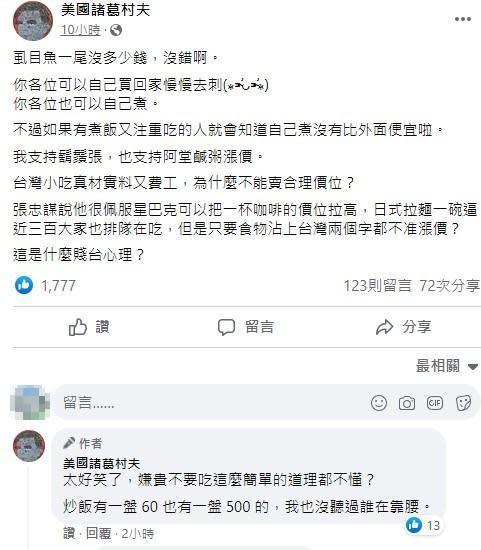 粉專《美國諸葛村夫》對於酸民的動感到不解，更說自己相當支持阿堂鹹粥漲價。（翻攝自美國諸葛村夫粉專）