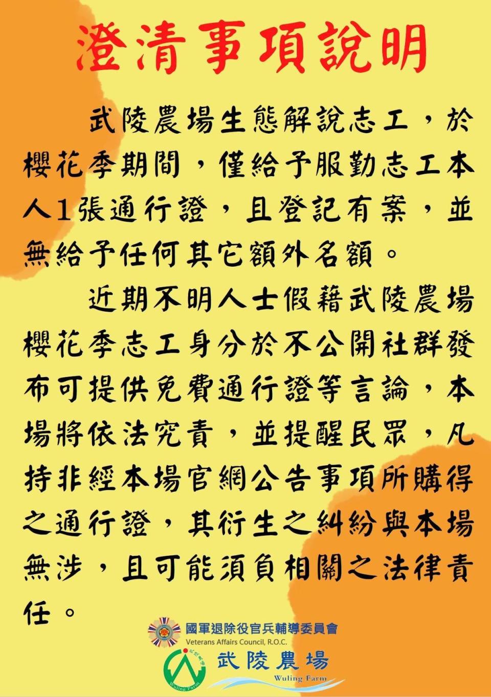 武陵農場提醒民眾凡持非經官網公告事項所購得的通行證，若衍生糾紛皆與武陵農場無關，且可能須負相關法律責任。（翻攝自武陵農場 Wuling Farm臉書）