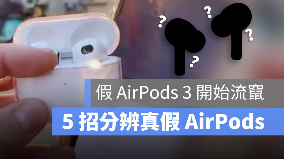 AirPods 真假 辨認