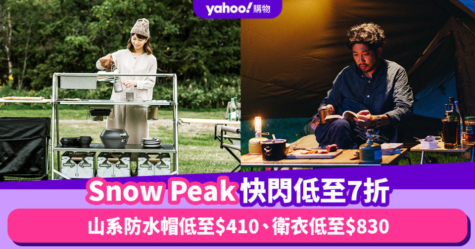 Snow Peak快閃低至7折！「露營界LV」日本戶外高級品牌系列服飾優惠：山系防水帽低至$410、衛衣低至$830