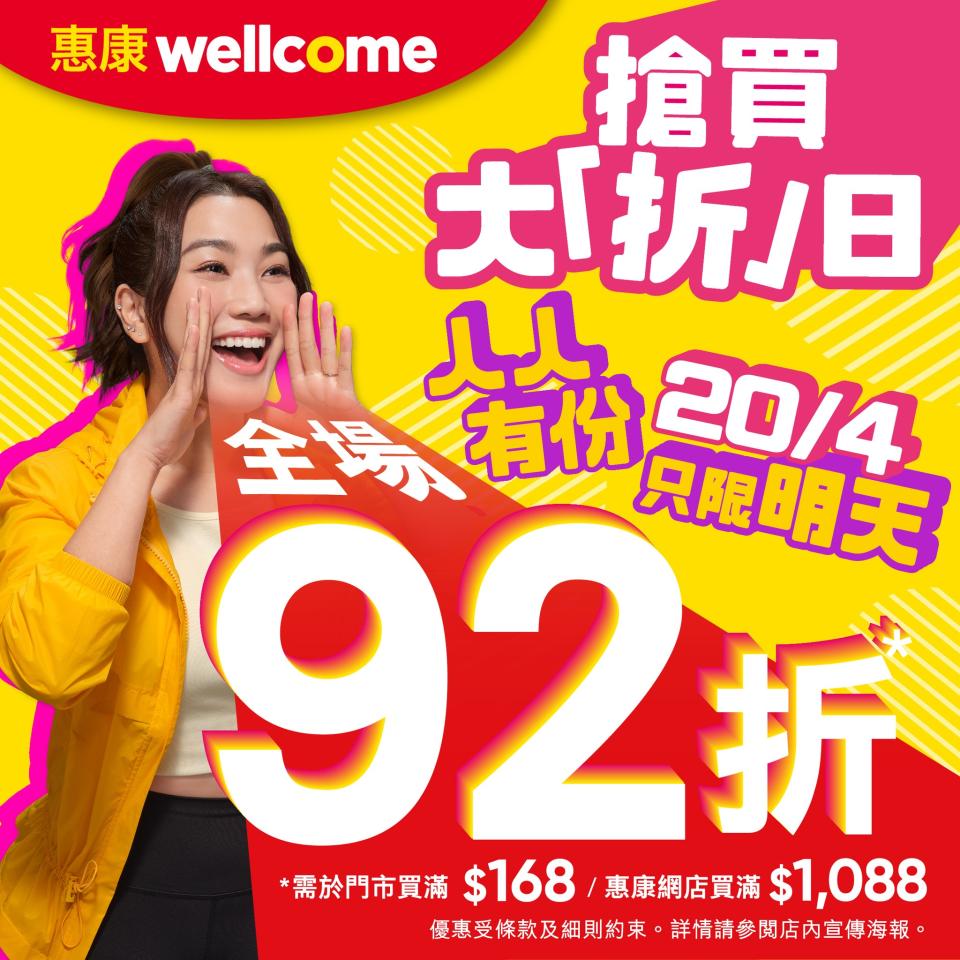 【惠康】門市買滿$168即享92折（只限20/04）