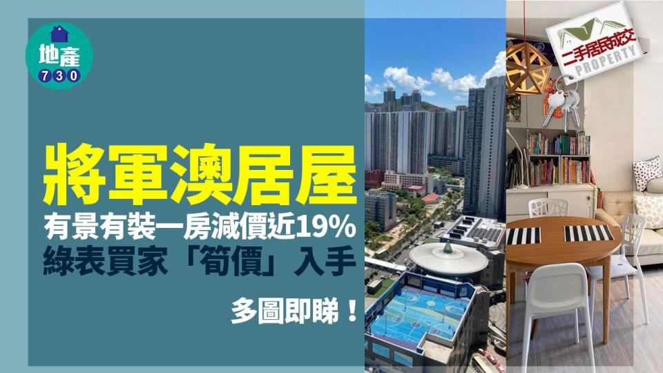 將軍澳居屋有景有裝一房減價近19% 綠表買家「筍價」入手(多圖)｜二手居屋成交