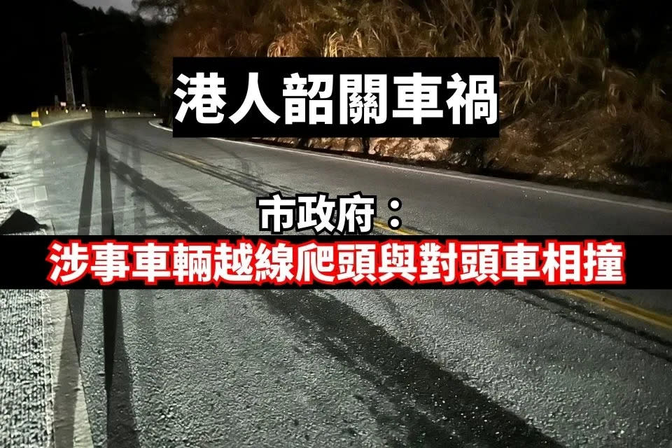 港人韶關車禍 市政府：涉事車輛越線爬頭與對頭車相撞