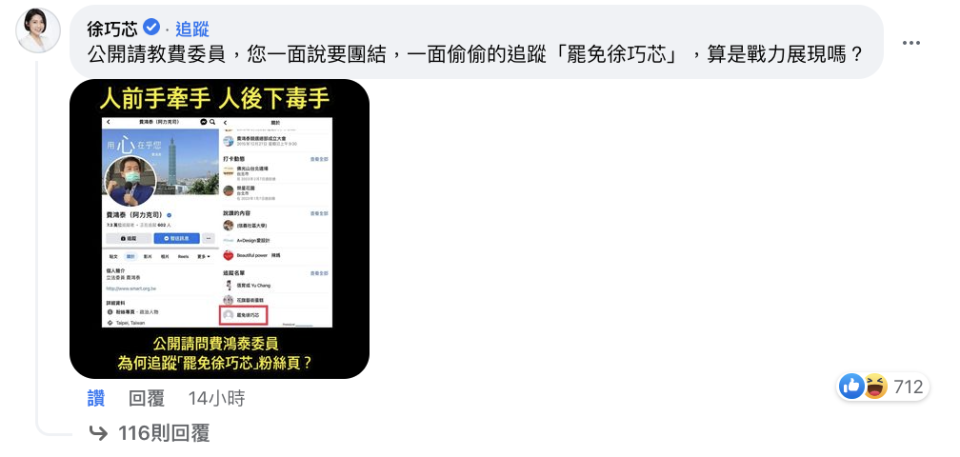 議員徐巧芯在費臉書下方貼出「費鴻泰追蹤罷免徐巧芯粉專」照片，大酸：「這就是您說的團結嗎？」   圖：翻攝自費鴻泰臉書
