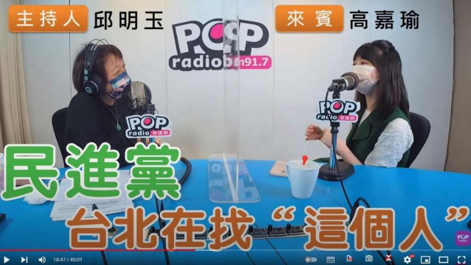 高嘉瑜昨透露民進黨決定雙北人選的關鍵。（圖／翻攝自POP Radio聯播網 官方頻道）